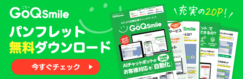 GoQSmileパンフレット無料ダウンロード